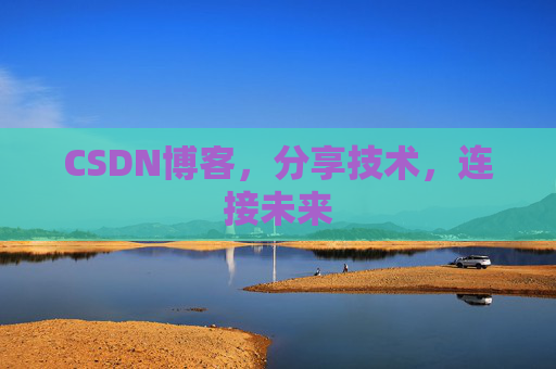 CSDN博客,分享技术,连接未来